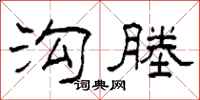 柯春海沟塍隶书怎么写