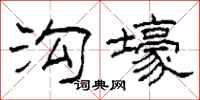 柯春海沟壕隶书怎么写