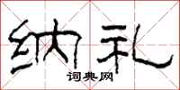 柯春海纳礼隶书怎么写