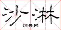 柯春海沙淋隶书怎么写