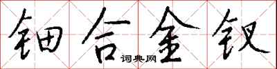 钱沛云钿合金钗行书怎么写