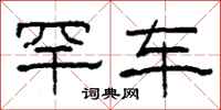 柯春海罕车隶书怎么写