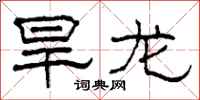 柯春海旱龙隶书怎么写