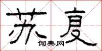 柯春海苏复隶书怎么写