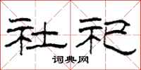 柯春海社祀隶书怎么写