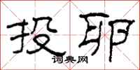 柯春海投卵隶书怎么写