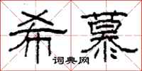 柯春海希慕隶书怎么写