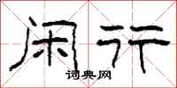 柯春海闲行隶书怎么写