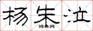 柯春海杨朱泣隶书怎么写