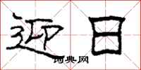 柯春海迎日隶书怎么写