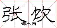 柯春海张饮隶书怎么写