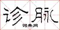 柯春海诊脉隶书怎么写