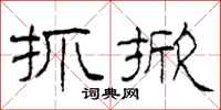 柯春海抓掀隶书怎么写