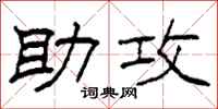 柯春海助攻隶书怎么写