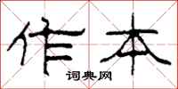 柯春海作本隶书怎么写