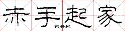 柯春海赤手起家隶书怎么写