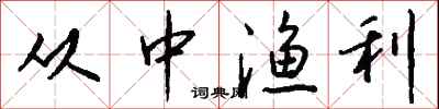 钱沛云从中渔利行书怎么写