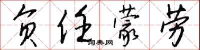 钱沛云负任蒙劳行书怎么写