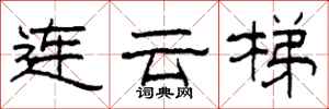 柯春海连云梯隶书怎么写