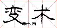 柯春海变术隶书怎么写