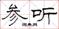 柯春海参听隶书怎么写