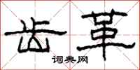 柯春海齿革隶书怎么写