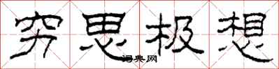 柯春海穷思极想隶书怎么写