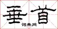 柯春海垂首隶书怎么写