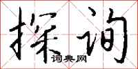 钱沛云探询行书怎么写