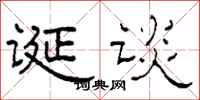 柯春海诞谈隶书怎么写