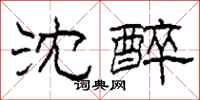 柯春海沈醉隶书怎么写