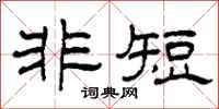 柯春海非短隶书怎么写