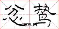 柯春海忿鸷隶书怎么写