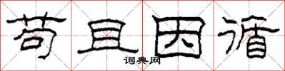 柯春海苟且因循隶书怎么写