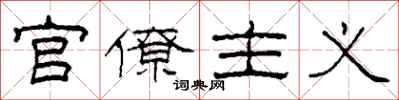 柯春海官僚主义隶书怎么写