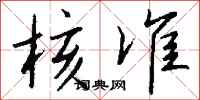 钱沛云核准行书怎么写