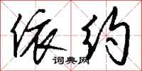 钱沛云依约行书怎么写