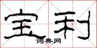 柯春海宝利隶书怎么写
