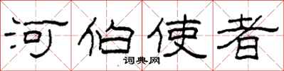 柯春海河伯使者隶书怎么写