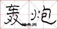 柯春海轰炮隶书怎么写