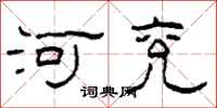 柯春海河兖隶书怎么写