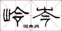 柯春海岭岑隶书怎么写