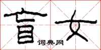 柯春海盲女隶书怎么写
