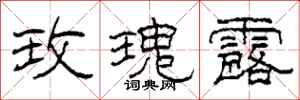 柯春海玫瑰露隶书怎么写