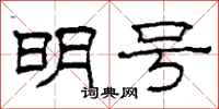 柯春海明号隶书怎么写