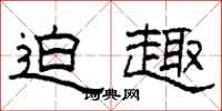 柯春海迫趣隶书怎么写