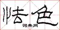 柯春海怯色隶书怎么写