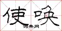柯春海使唤隶书怎么写