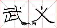 柯春海武义隶书怎么写