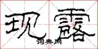 柯春海现露隶书怎么写